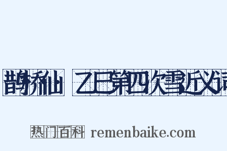 鹊桥仙·乙巳第四次雪近义词是什么意思的图片